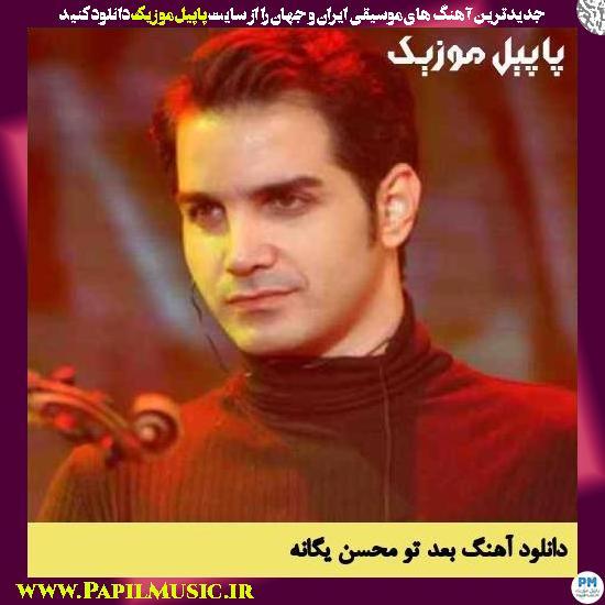 Mohsen Yeganeh Bade To دانلود آهنگ بعد تو از محسن یگانه
